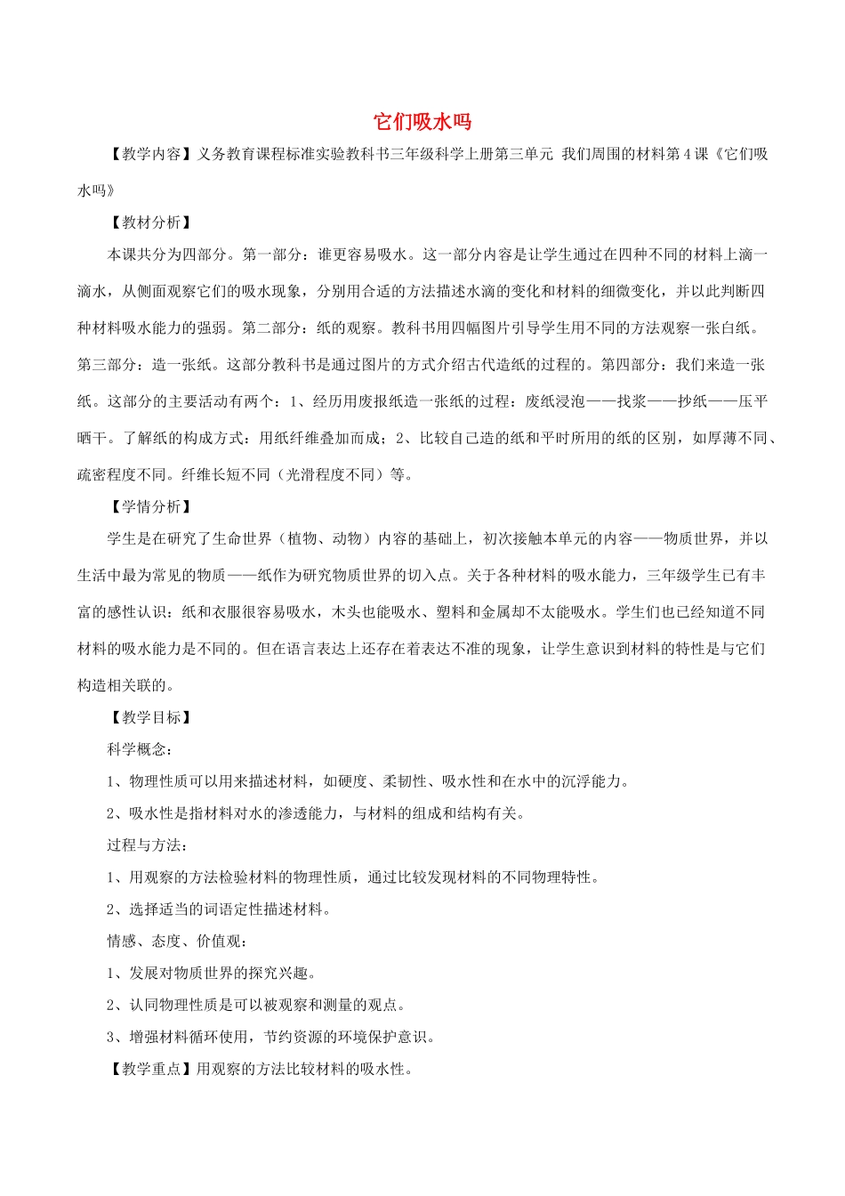 秋三年级科学上册 3.4《它们吸水吗》说课稿1 （新版）教科版-（新版）教科版小学三年级上册自然科学教案_第1页