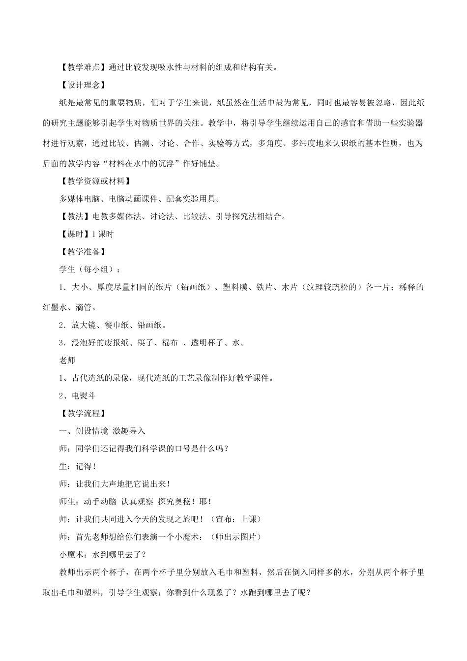 秋三年级科学上册 3.4《它们吸水吗》说课稿1 （新版）教科版-（新版）教科版小学三年级上册自然科学教案_第2页