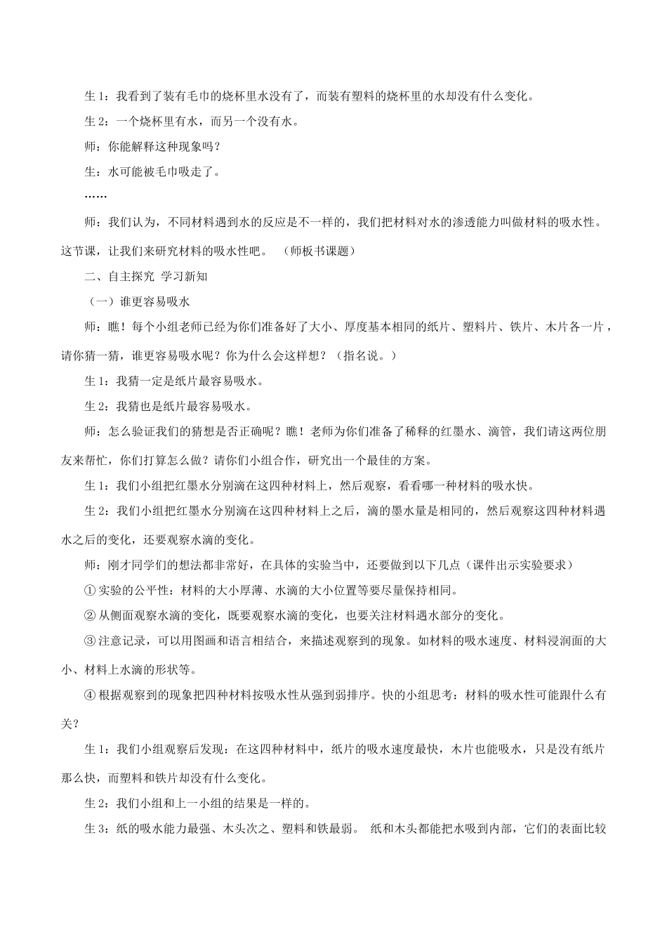 秋三年级科学上册 3.4《它们吸水吗》说课稿1 （新版）教科版-（新版）教科版小学三年级上册自然科学教案_第3页