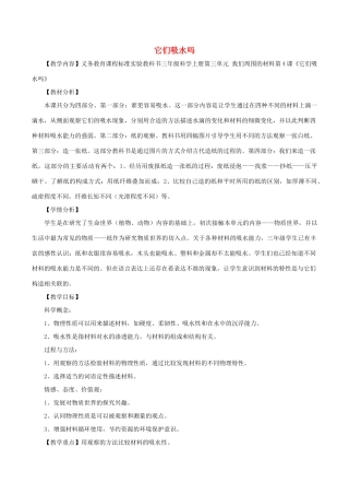 秋三年级科学上册 3.4《它们吸水吗》说课稿1 （新版）教科版-（新版）教科版小学三年级上册自然科学教案