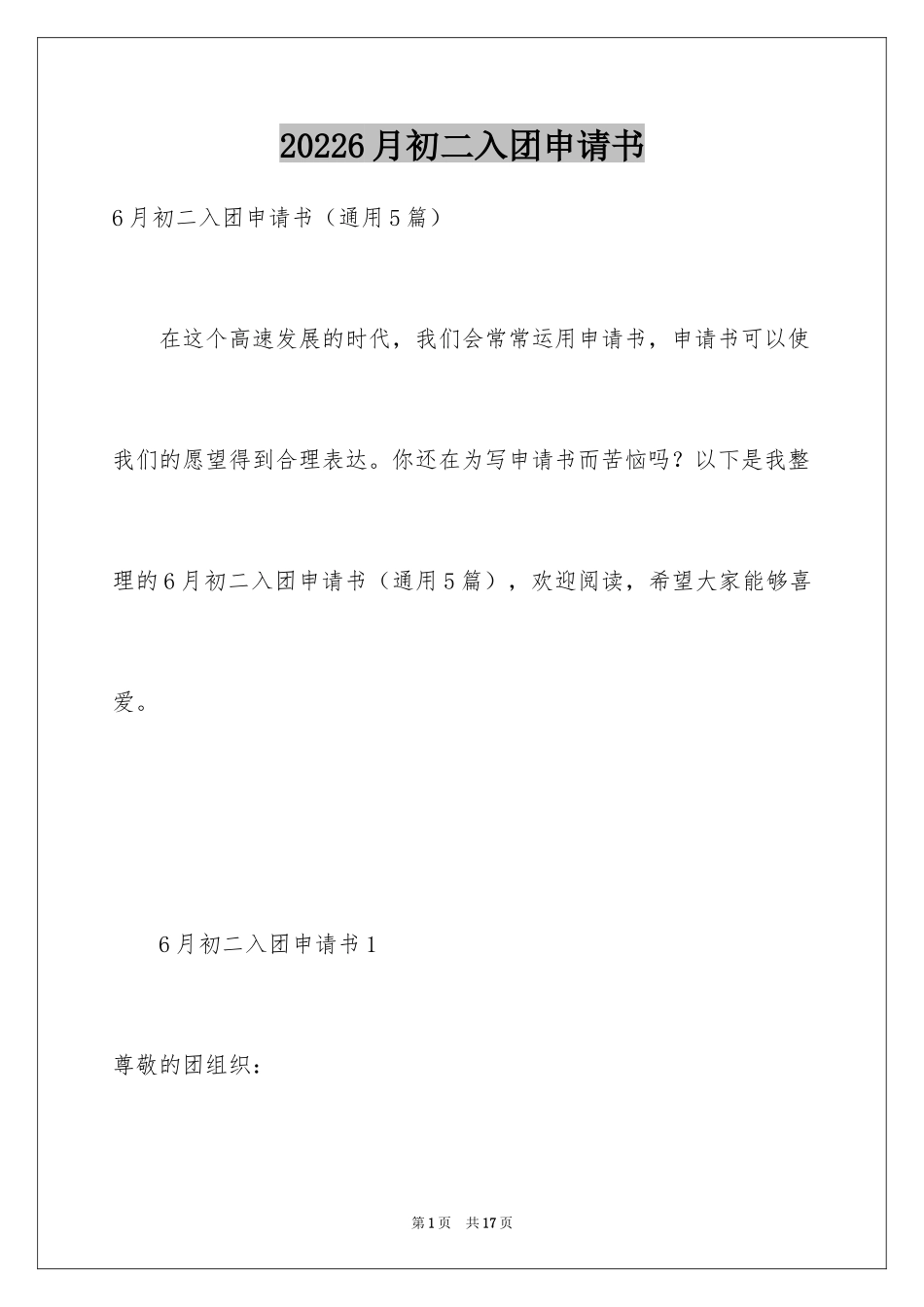 20246月初二入团申请书_第1页