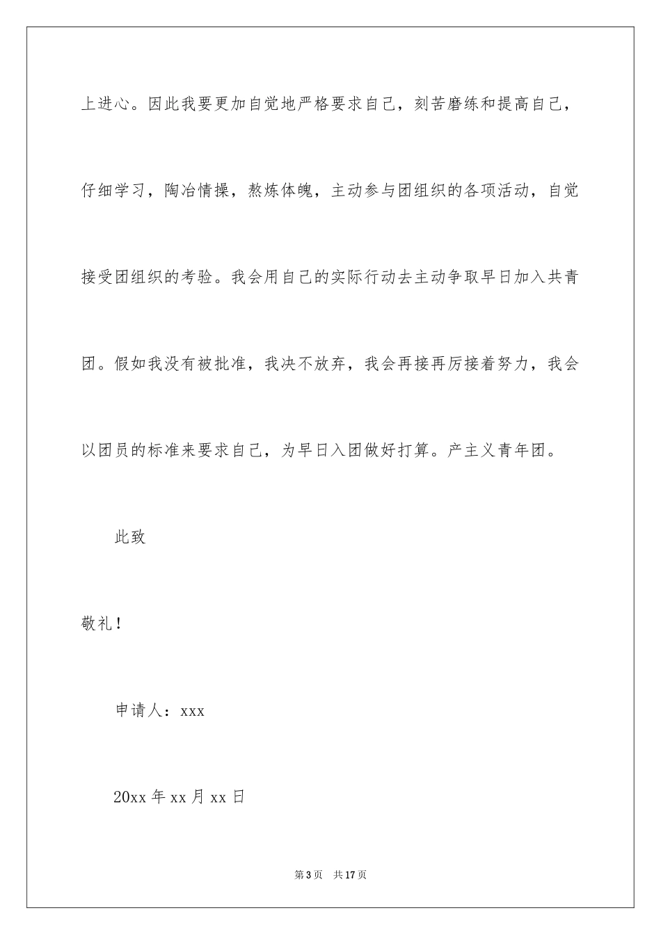 20246月初二入团申请书_第3页