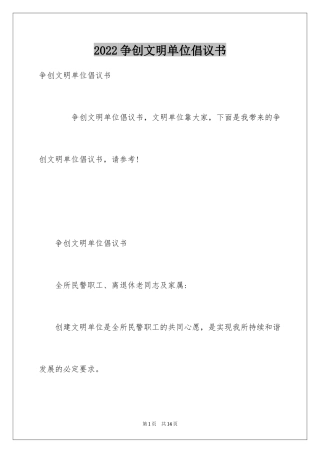 2024争创文明单位倡议书