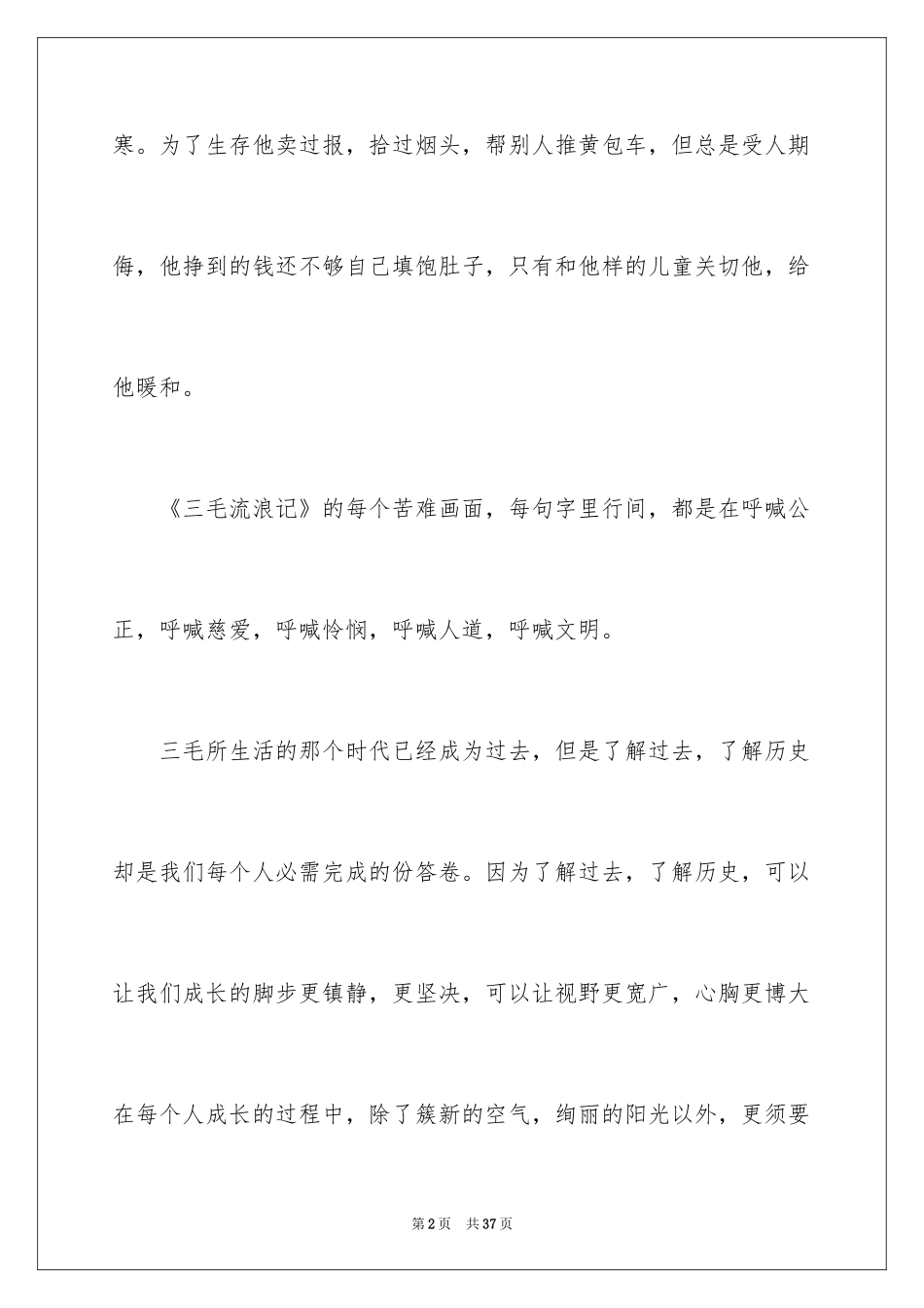 2024三毛流浪记读书心得_3_第2页