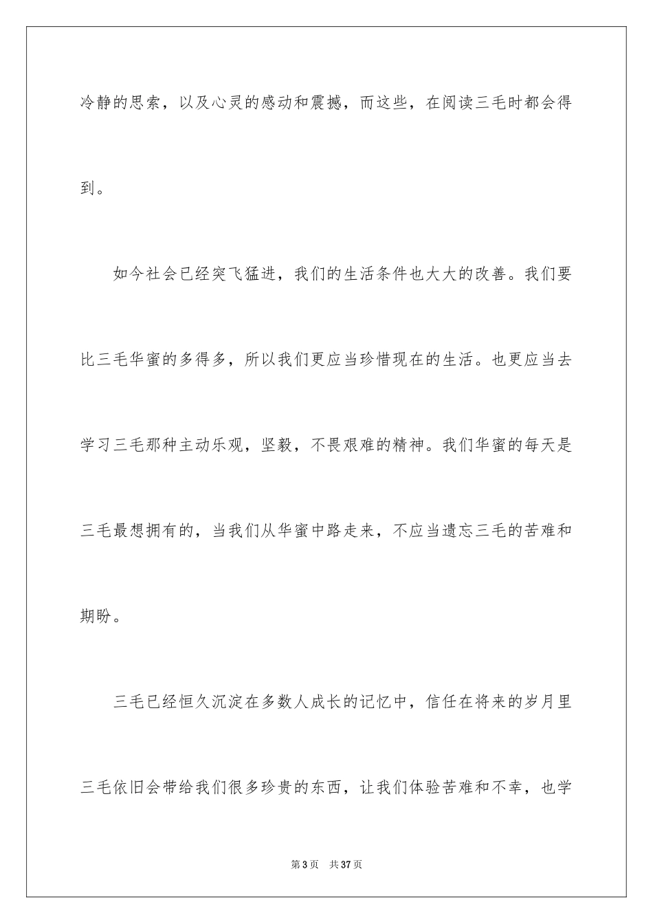 2024三毛流浪记读书心得_3_第3页