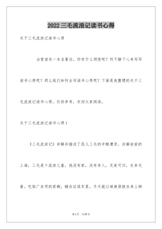 2024三毛流浪记读书心得_3