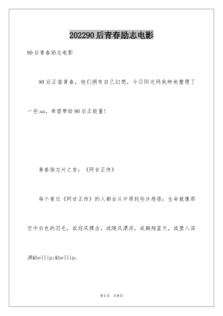 202490后青春励志电影