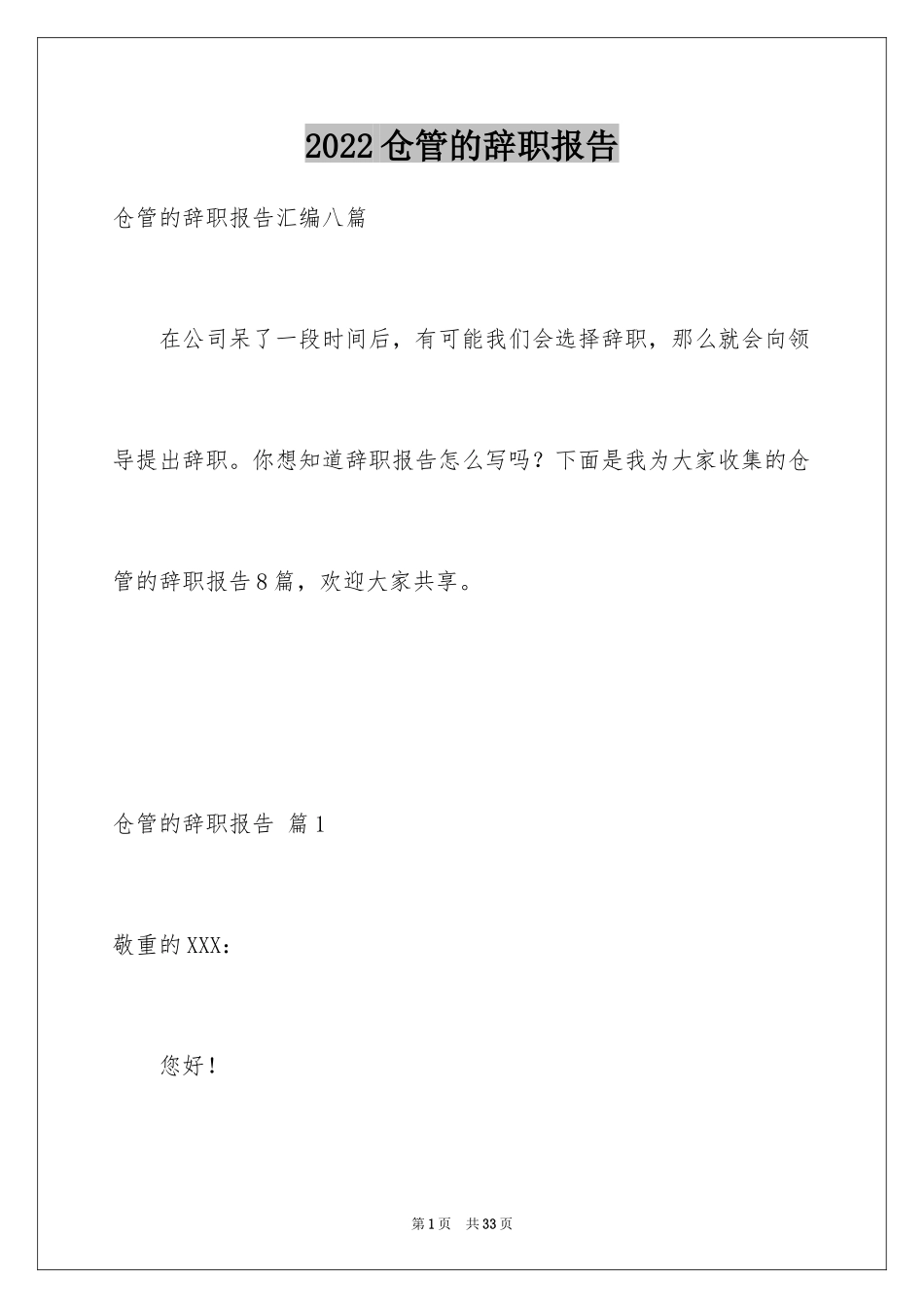 2024仓管的辞职报告_14_第1页