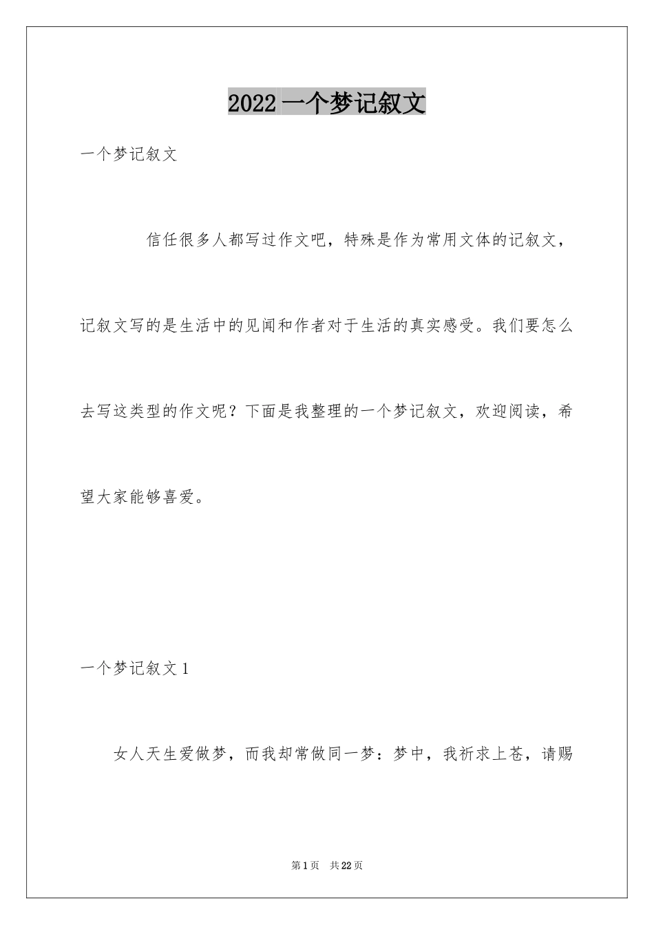 2024一个梦记叙文_第1页