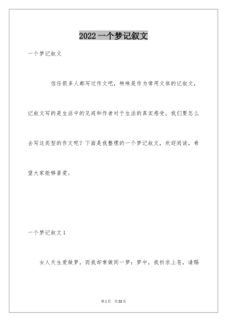 2024一个梦记叙文