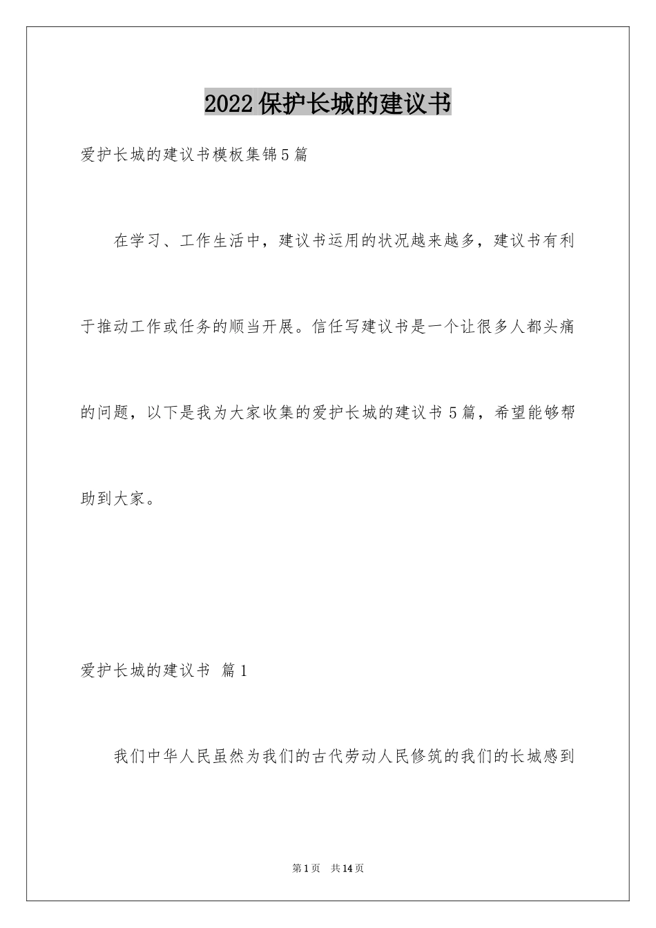 2024保护长城的建议书_76_第1页
