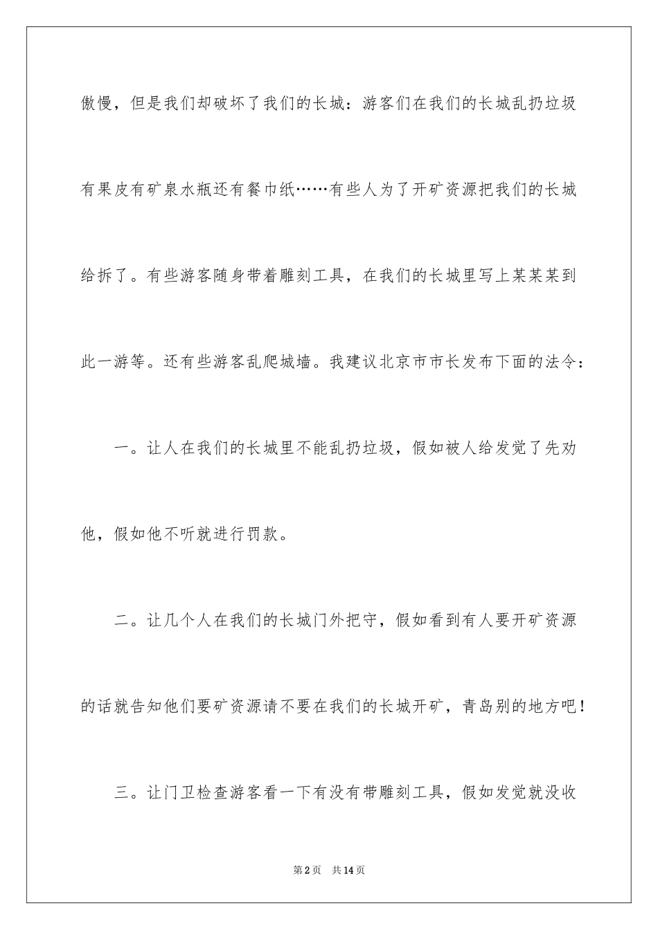 2024保护长城的建议书_76_第2页