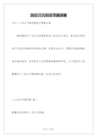 2024三八妇女节演讲稿_1016
