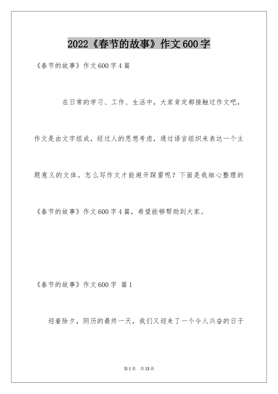 2024《春节的故事》作文600字_1_第1页