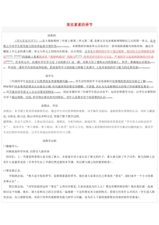 秋三年级科学上册 3.2《果实累累的季节》说课稿 大象版-大象版小学三年级上册自然科学教案