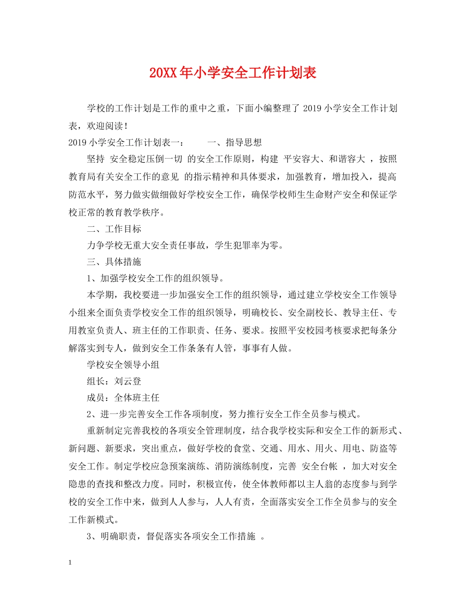 20XX年小学安全工作计划表 _第1页