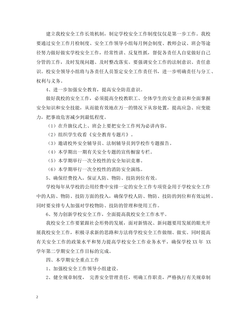 20XX年小学安全工作计划表 _第2页