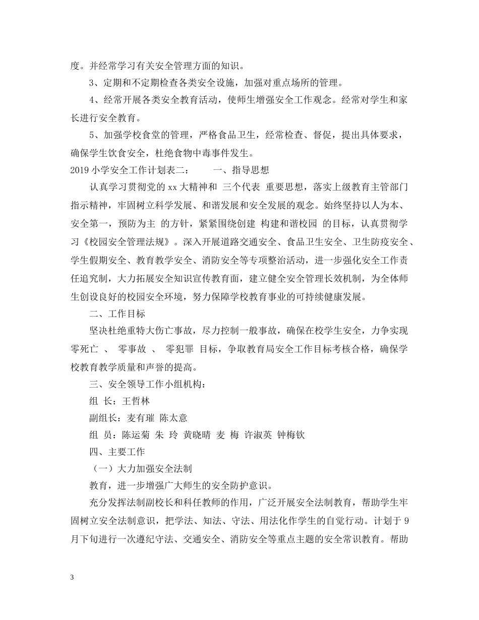 20XX年小学安全工作计划表 _第3页