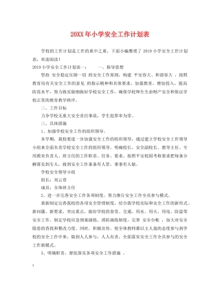 20XX年小学安全工作计划表 