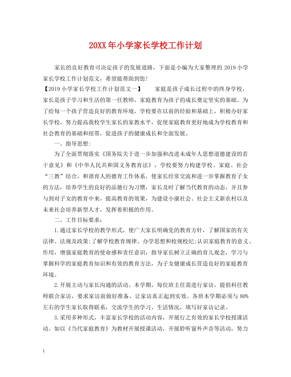 20XX年小学家长学校工作计划 _第1页