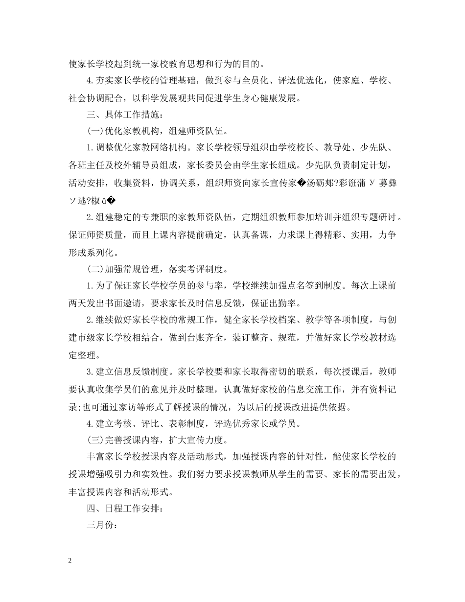 20XX年小学家长学校工作计划 _第2页