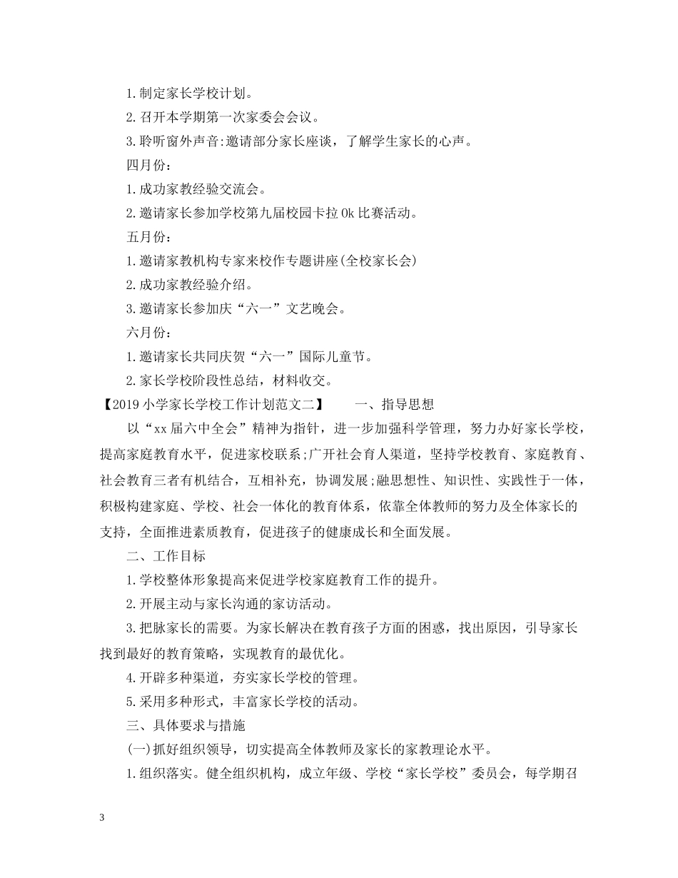 20XX年小学家长学校工作计划 _第3页