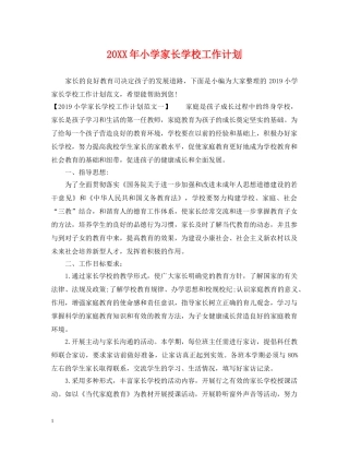 20XX年小学家长学校工作计划 