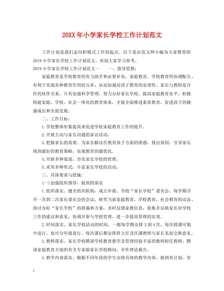 20XX年小学家长学校工作计划范文 _第1页