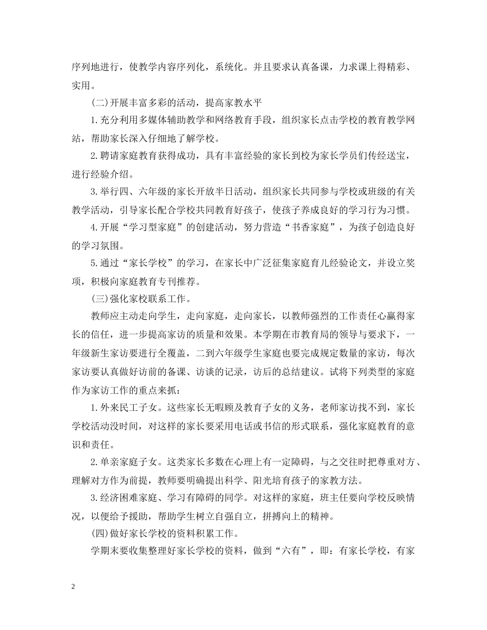 20XX年小学家长学校工作计划范文 _第2页