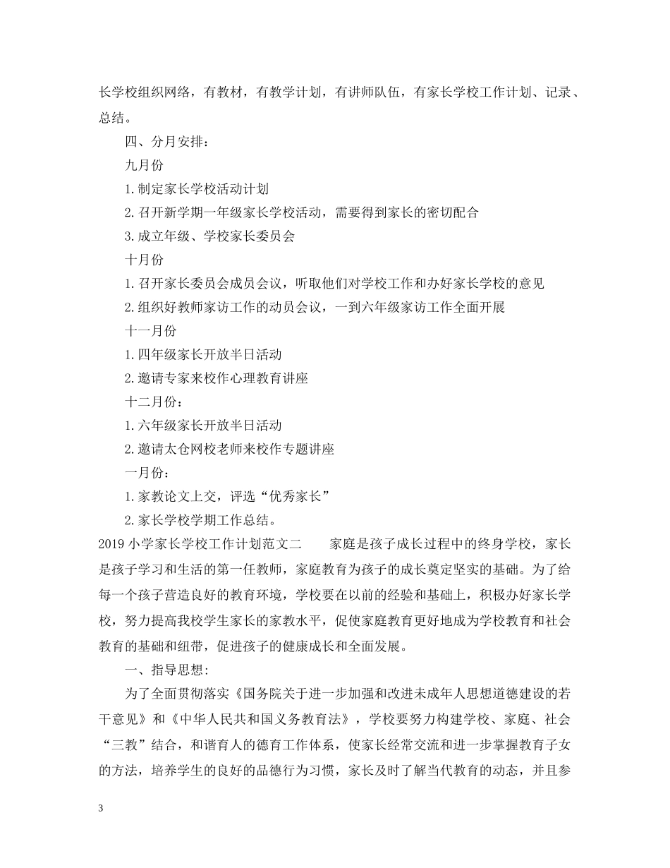 20XX年小学家长学校工作计划范文 _第3页