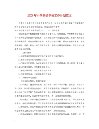 20XX年小学家长学校工作计划范文 