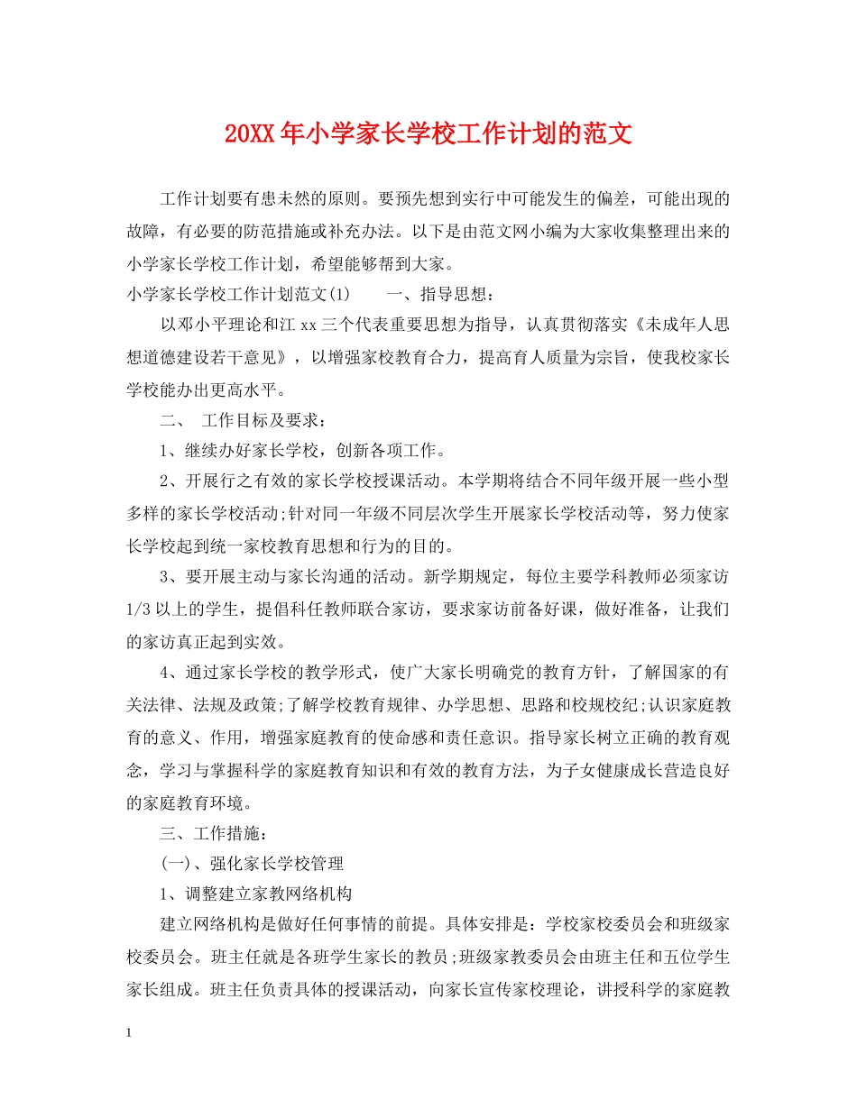 20XX年小学家长学校工作计划的范文 _第1页