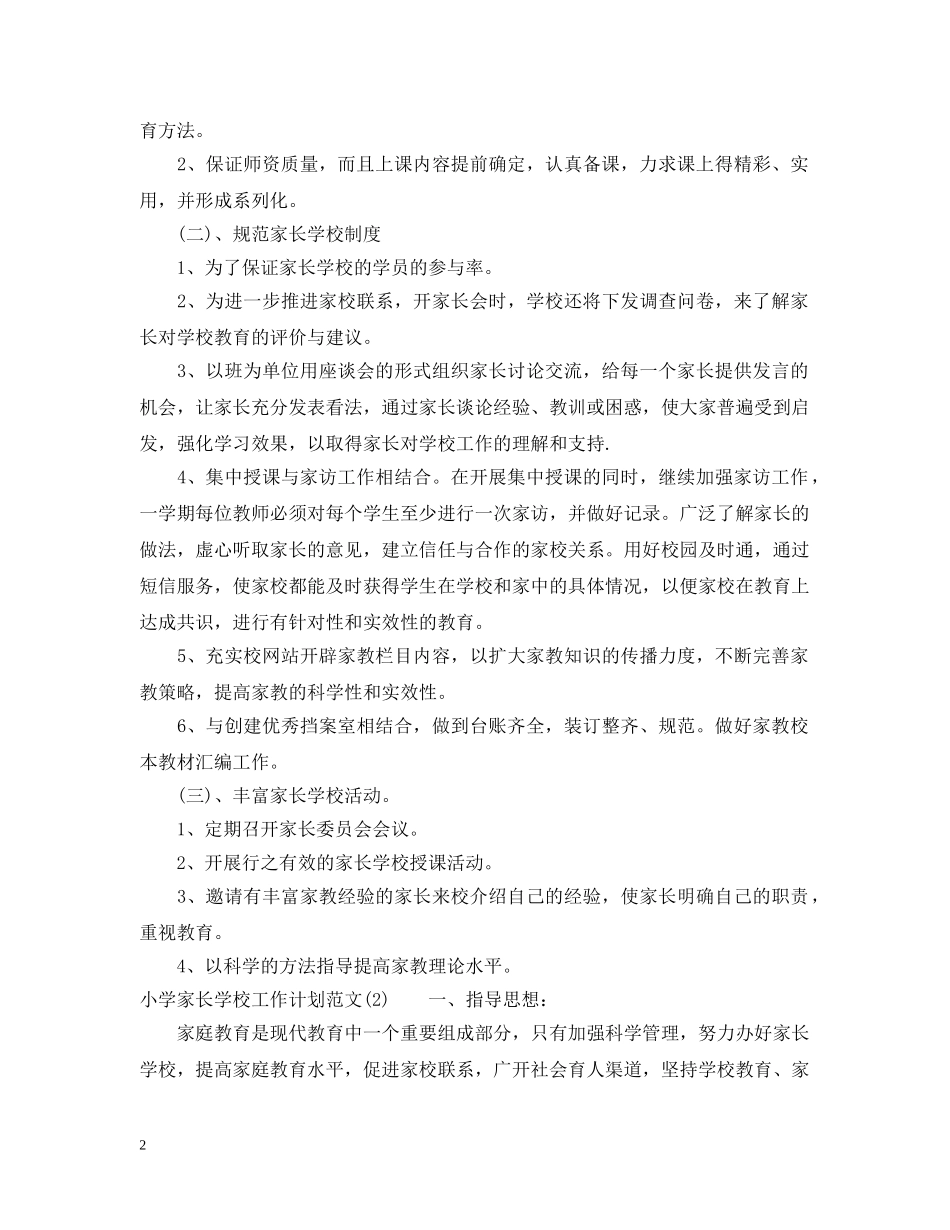20XX年小学家长学校工作计划的范文 _第2页