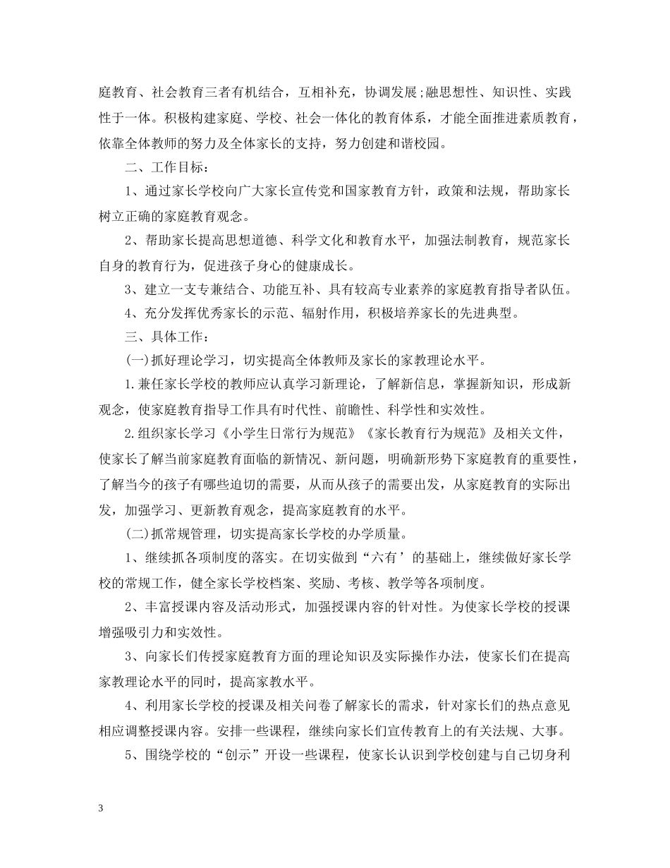 20XX年小学家长学校工作计划的范文 _第3页