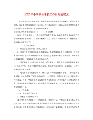 20XX年小学家长学校工作计划的范文 