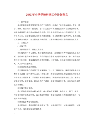 20XX年小学学校科研工作计划范文 