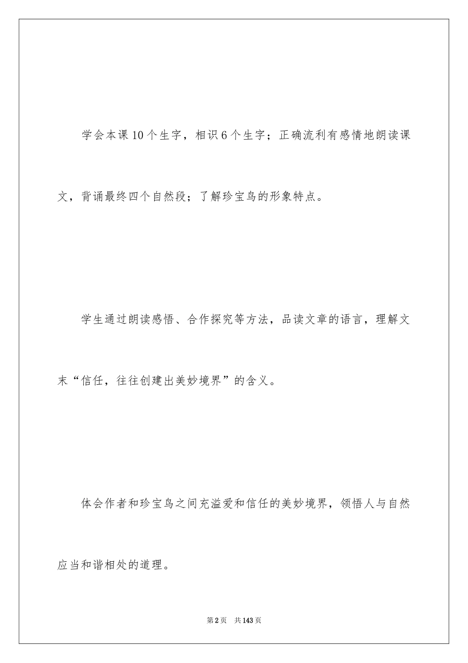 2024《珍珠鸟》教学设计_1_第2页