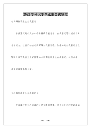 2024专科大学毕业生自我鉴定