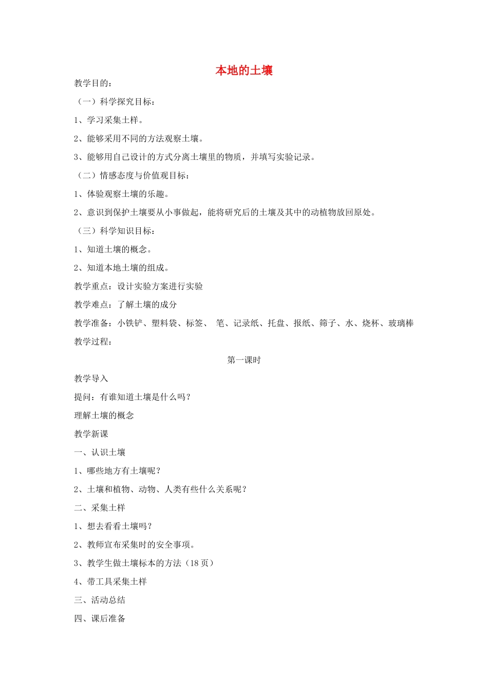 秋三年级科学上册 3.1《本地的土壤》教案 湘教版-湘教版小学三年级上册自然科学教案_第1页