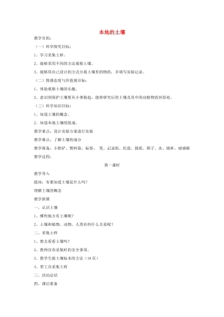 秋三年级科学上册 3.1《本地的土壤》教案 湘教版-湘教版小学三年级上册自然科学教案