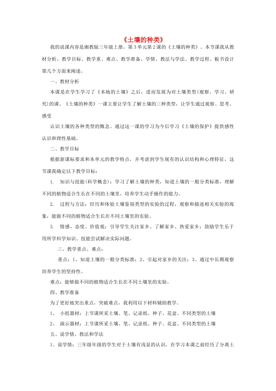 秋三年级科学上册 3.2《土壤的种类》说课稿 湘教版-湘教版小学三年级上册自然科学教案_第1页