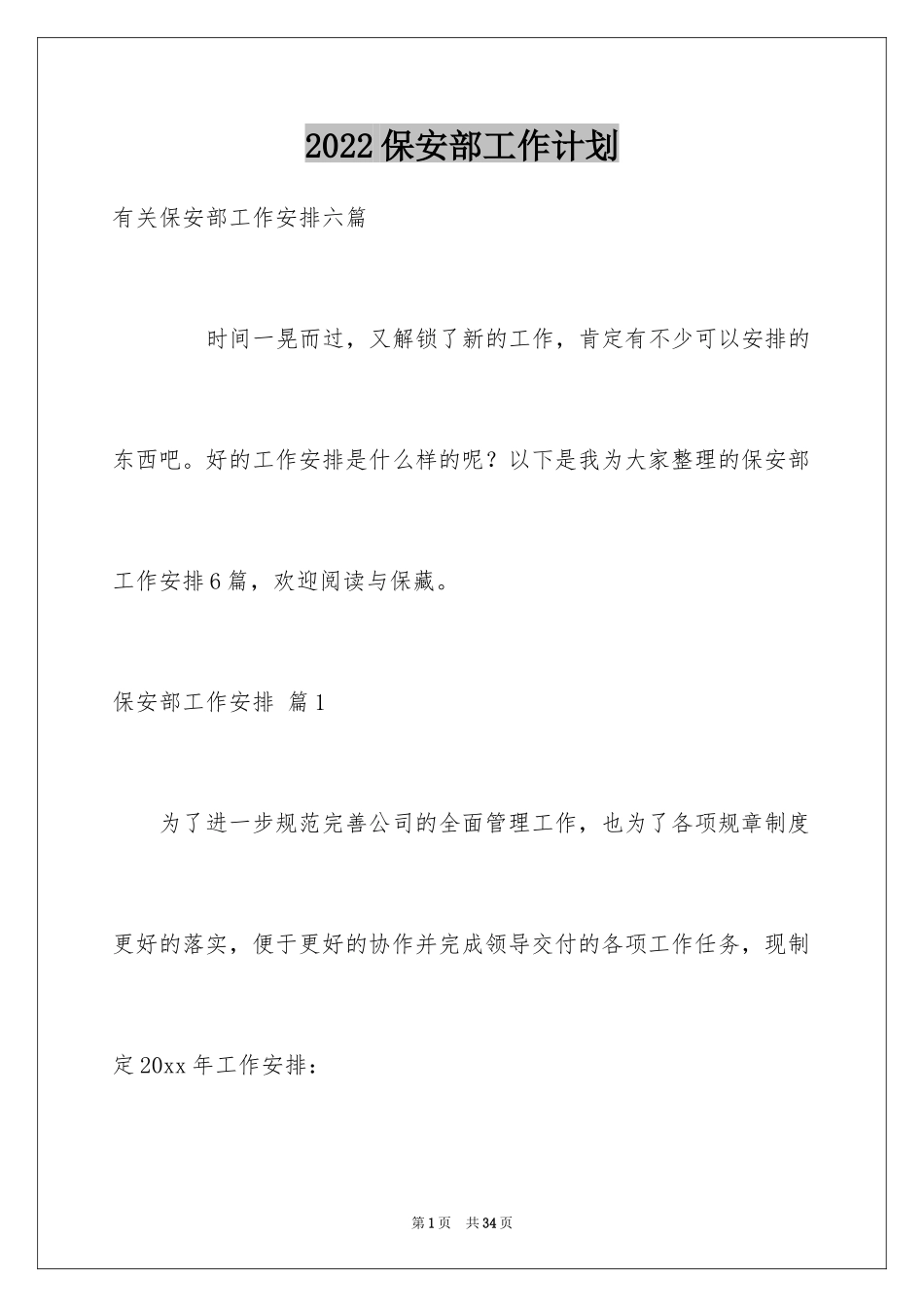 2024保安部工作计划_13_第1页