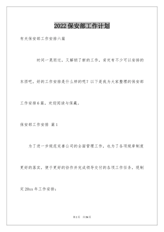 2024保安部工作计划_13