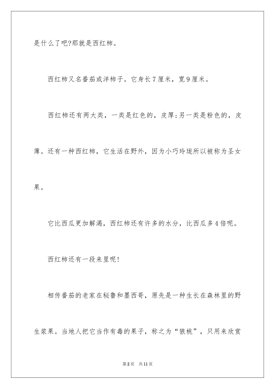 2024介绍西红柿说明文_第2页