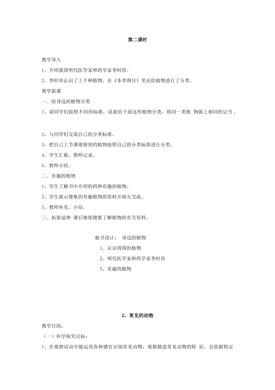 秋三年级科学上册 2.1《身边的植物》教学设计 湘教版-湘教版小学三年级上册自然科学教案_第2页