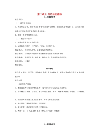 秋三年级科学上册 2.1《身边的植物》教学设计 湘教版-湘教版小学三年级上册自然科学教案