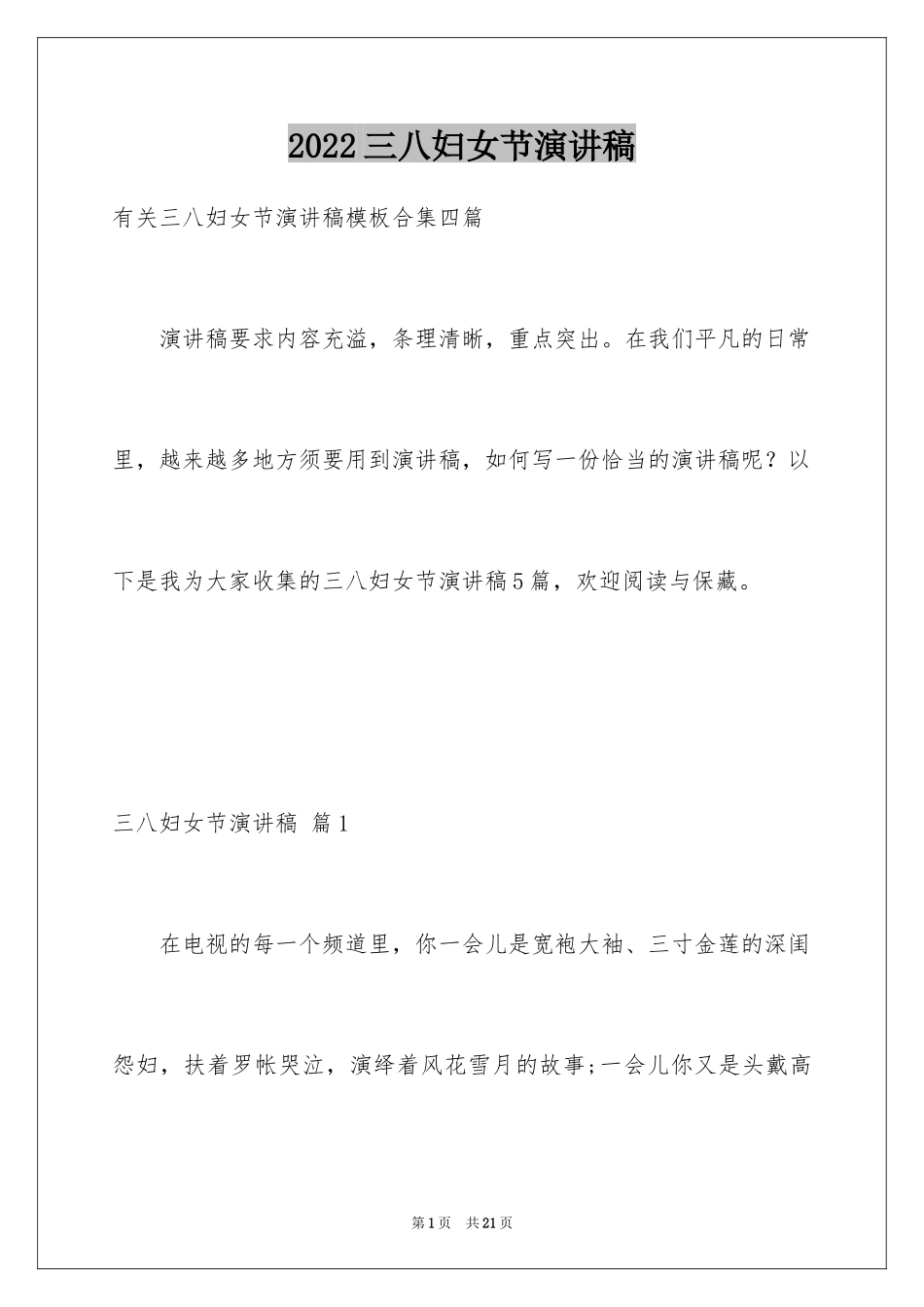 2024三八妇女节演讲稿_99_第1页