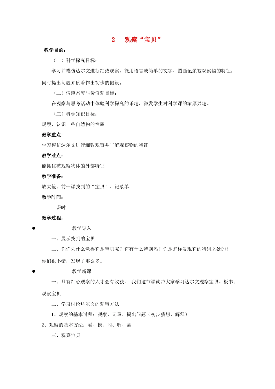 秋三年级科学上册 1.2《观察宝贝》教案 湘教版-湘教版小学三年级上册自然科学教案_第1页