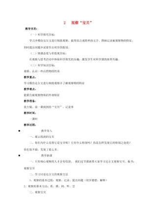 秋三年级科学上册 1.2《观察宝贝》教案 湘教版-湘教版小学三年级上册自然科学教案