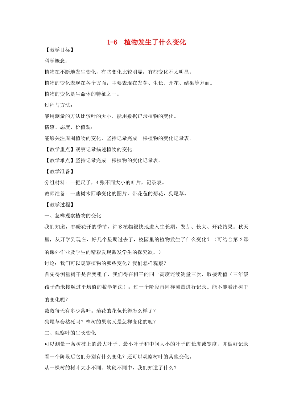 秋三年级科学上册 1.6《植物发生了什么变化》教案 （新版）教科版-（新版）教科版小学三年级上册自然科学教案_第1页